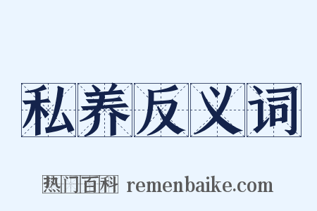 私养反义词是什么意思的图片